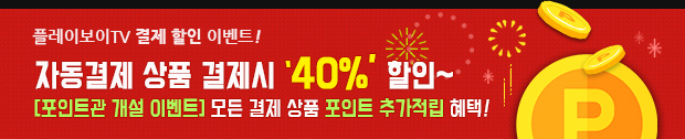 플레이보이TV의 파격 이벤트!! 최대 64% 할인 포인트 추가적립 혜택까지!